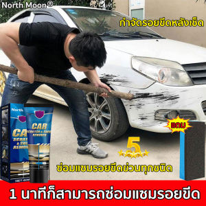 【ง่ายๆลบรอยขีดรถยนต์】น้ำยาขัดรอยขูด น้ำยาลบรอยรถยน น้ำยาลบรอยขีดข่วน น้ำยาลบรอยขีด น้ำยาลบรอยรถ ครีมลบรอยขีดรถ น้ำยาขัดสีรถ ลบรอยขีดข่วนรถ ครีมลบรอยข่วนรถ ซ่อมแซมรอยขีดหลักหลายอย่างรวดเร็ว ไม่จำกัดสีและโมเดลรถ - Lazada