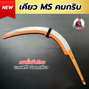 เคียวตัดปาล์ม เคียวคาร์บอน คมกริบ เคียวMS นำเข้าจากมาเลเซียแท้