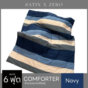 SatinxZero COMFORTER ผ้าห่มนวม 80"x90" ขนาด 6 ฟุต (Navy)