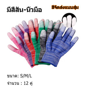 12คู่ ถุงมือ PU เคลือบเต็มฝ่ามือ🧤ยกแพ็ค ระบายอากาศได้ดี ถุงมือช่าง ถุงมือทำสวน กันลื่น ถุงมือไนล่อนถุงมือผ้า แบบ1แพ็ค