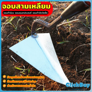 ClickBuy จอบสามเหลี่ยม จอบอเนกประสงค์ กำจัดวัชพืช อุปกรณ์ขุดดินปลายแหลม Triangular hoe