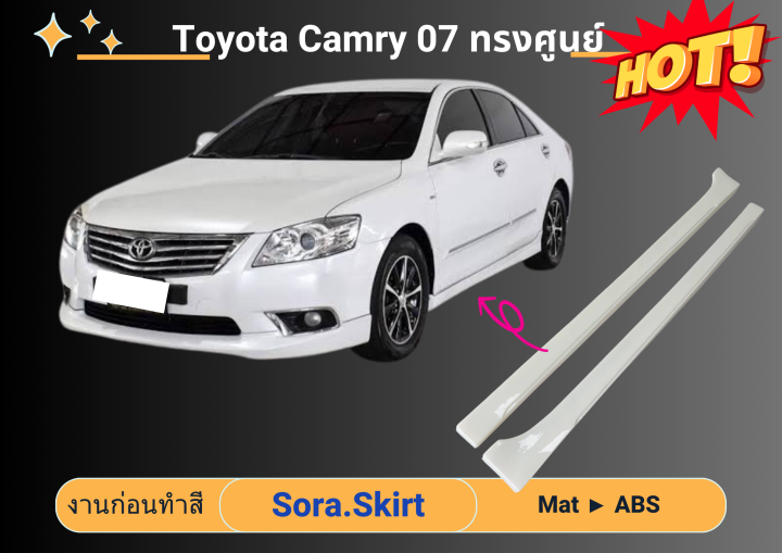 สเกิร์ต(งานดิบ) 🚗 แคมรี่ Toyota Camry ปี 2007 - 11 ทรงศูนย์ | Lazada.co.th