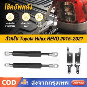 โช๊คฝาท้าย โช้คค้ำฝากระบะท้าย Toyota Hilux REVO 2015 2016 2017 2018 2019 2020 2021