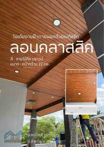 ลอนคลาสสิค 220 ฝ้า ผนัง ลายไม้ทีค บราวน์ (1ชุด มี3แผ่น)