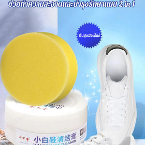 ครีมขัดรองเท้าสีขาวอเนกประสงค์ สูตรอ่อนโยนไม่มีกลิ่น ปลอดภัย รุ่นใหม่ น้ำยาทำความสะอาดรองเท้า น้ำยาเช็ดรองเท้า