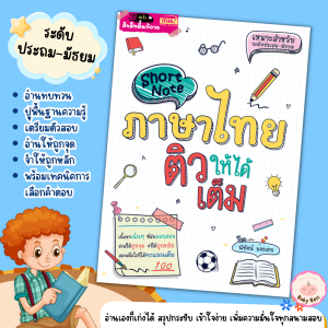 Short Note ภาษาไทย ติวให้ได้เต็ม / ชีทสรุปเนื้อหาภาษาไทย สรุปเนื้อหาระดับประถม-มัธยม misbook BabyBoss