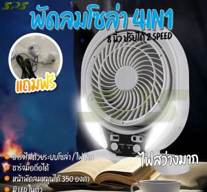 พัดลมโซล่าพลังไฟฟ้า 4in1 พร้อมไฟ LED และชาร์จแบตมือถือ สว่าง ปรับได้ 2 สปีด