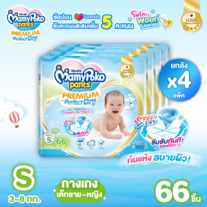 ส่งฟรี ขายยกลัง !!! MamyPoko Pants Premium Aim Perfect Dry (Pants) ผ้าอ้อมเด็กแบบกางเกง มามี่โพโค แพ้นท์ พรีเมี่ยม เอม เพอร์เฟ็ค ดราย ไซส์ S จำนวน 66 ชิ้น x 4 แพ็ค