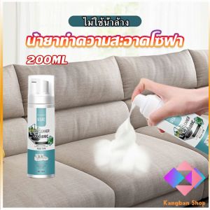 KANGBAN โฟมซักแห้งทำความสะอาดผ้า องเท้าผ้า โซฟา เบาะรถยนต์ ไม่ต้องล้างน้ำออก Cloth sofa cleaner
