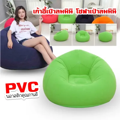 โซฟาเป่าลม โซฟาพองลม โซฟาสูบลม โซฟาห้องนั่งเล่น เบาะเป่าลม เบาะพองลม เบาะห้องนั่งเล่น โซฟาสูบลม เบาะสูบลม