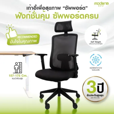 MODENA เก้าอี้เพื่อสุขภาพ รุ่น Support พนักพิง Auto-Adjust (ส่งเป็นกล่อง ลูกค้าประกอบเอง)