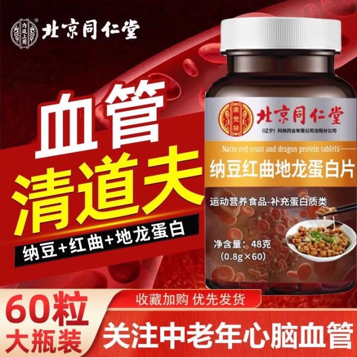Beijing Tonren Tang Natto red yeast and dragon protein tablets blood