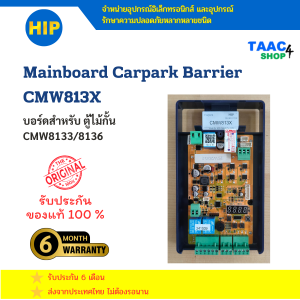 HIP เมนบอร์ด บอร์ดควบคุมมอเตอร์ บอร์ดไม้กั้นรถยนต์ CMW813X ตรงรุ่น ใช้ได้กับ CMW8133 CMW8136