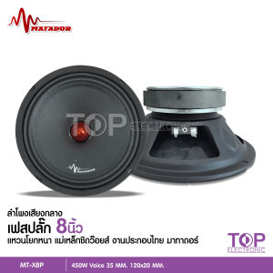 TOP ลำโพง8นิ้วเสียงกลางโม เฟสบลั๊ก35.5 แม่เหล็กชิดวอยส์ โยกแหวนหนางานประกอบไทย มาทาดอร์แท้ งานมาทาดอร์อย่างดี ลำโพง8นิ้ว มีชุดรวมแหลมให้เลือก