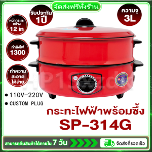 ระทะไฟฟ้าพร้อมซึ้ง Electric Cooker กระทะไฟฟ้า 3L กระทะไฟฟ้า ปรับไฟได้ อเนกประสงค์ ต้ม ผัด ทอด ขนาด 12นิ้ว  มีซึ้ง - ไม่มีซึ้ง Steamer ของยุโรป