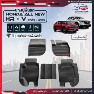[สต๊อคพร้อมส่ง] ผ้ายางปูพื้นรถยนต์ Honda HR-V [ 2022- ปัจจุบัน ]
