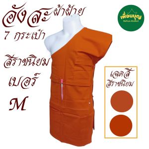 เสื้อ ผ้าพระ อังสะ 7 กระเป๋า ผ้าฝ้ายโรงงาน อังษะ เสื้อพระ พระ เณร สังฆภัณฑ์ (ร้าน เพื่อนบุญ)