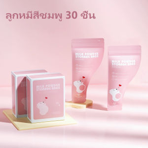 ถุงเก็บนมผง ถุงเก็บนมผงแบบใช้แล้วทิ้ง  ขนาด 20*10cm ถุงหนา ทึบแสง （30 ใบ/กล่อง）ทางเข้าออกของถุงนมผงแยกจากกัน