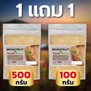 (1 แถม 1) 1 ซอง น้ำตาลหล่อฮังก้วย sweet ขนาด 500 กรัม 1 ซอง + น้ำตาล หล่อฮังก๊วย สวีท 100 กรัม 1 ซอง