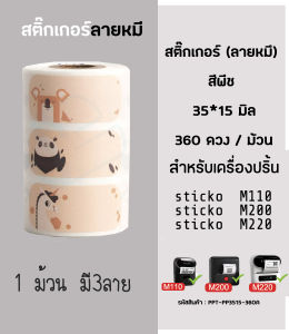 สติ๊กเกอร์ลายหมี Name Sticker ลายการ์ตูน สำหรับเครื่องปริ้นสติ๊กเกอร์  sticko M110/ M200/ M220