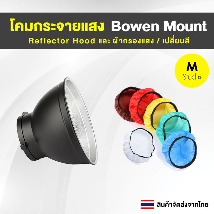 Hood Bowen Mountโคมกระจายแสง Reflector 120 องศา และ ผ้ากรองแสง เปลี่ยนสี สำหรับ ไฟ LED อุปกรณ์สตูดิโอ