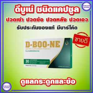 ดี บู เน่ D BOO NE ผลิตภัณฑ์เสริมอาหาร สำหรับกระดูกและข้อ (ชนิดแคปซูล)