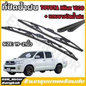 【ร้านกรุงเทพ】ก้านปัดน้ำฝนตรงรุ่น 1คู่ซ้ายขวาก้านพร้อมใบ เฉพาะTOYOTA VIGO CHAMP ปี2004ถึง2014เท่านั้น 19นิ้ว21นิ้ว ใส่ได้ชัวร์