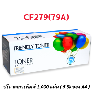 หมึกพิมพ์เทียบเท่า รุ่น CF279A(79A) ใช้สำหรับปริ้นเตอร์ HP LaserJet Pro M12aM12w