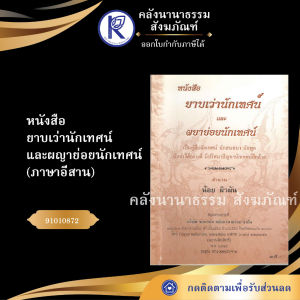 ✨ หนังสือยาบเว่านักเทศน์และผญาย่อยนักเทศน์ ภาษาอีสาน (No.91) รหัส 91010872 | คลังนานาธรรม สังฆภัณฑ์