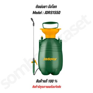 Jadever ถังพ่นยามือโยก 5 8 ลิตร ถังพ่นยาชนิดมือโยก รุ่น JDRS1550JDRS1580 พร้อมสายยางยืดหยุ่นยาว 1.2 เมตร