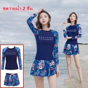 ชุดว่ายน้ำหญิง ชุดว่ายน้ำแฟชั่นชุดว่ายน้ำแขนยาว ชุดว่ายน้ำแขนยาว กัน UV （UPF50 +）กางเกงขาสั้น เซ็ต 2 ชิ้น ชุดว่ายน้ำสไตล์ฮาวาย Women swimsuit