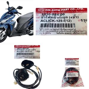 ขั้วไฟหน้า ทั้งชุด 4 ขั้ว CLICK-125 I ปี2012 1310-084-00 อะไหล่ทดแทน HMA 1 ชิ้น