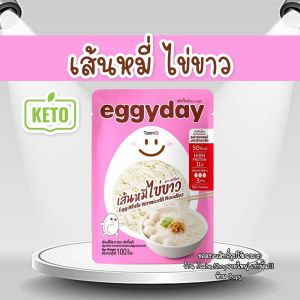 eggyday เส้นไร้แป้ง เส้นไข่ขาว ข้าวไข่ขาว เส้นคีโต 100g โปรตีนสูง อร่อย ไม่คาว ฉีกซองพร้อมทาน พร้อมส่ง ส่งไว