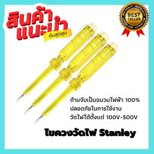 ไขควง ไขควงไฟฟ้า ไขควงวัดไฟฟ้าแท้ ไขควงลองไฟ ไขควงเช็คไฟ (100-500V) ไขควงวัดไฟstanley ของแท้100%