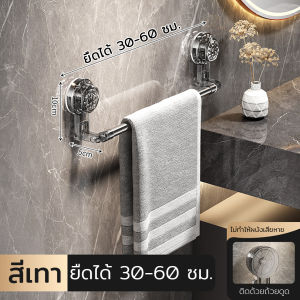 ราวแขวนผ้าเช็ดตัว มัลติฟังก์ชั่น ถ้วยดูด แบบยืดหดได้ มุมหมุน ไม่ต้องเจาะ ดูดและใช้ได้ทันที