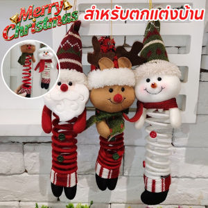 Max-feel  ตุ๊กตาคริสต์มาส ของขวัญคริสต์มาส ตกแต่งคริสต์มาส สําหรับตกแต่งบ้าน