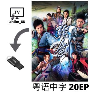USB Classic Drama Cantonese 经典武侠剧 4 in 1 云海玉弓缘 + 大唐双龙传 + 布衣神相 + 强剑 粤语中字