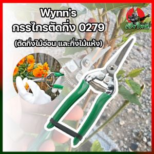 Wynns กรรไกรตัดกิ่ง 0279  (ตัดกิ่งไม้อ่อน และกิ่งไม้แห้ง) กรรไกรตัดกิ่งไม้ กรรไกรตัดต้นไม้ ตัดกิ่ง ตัดไม้