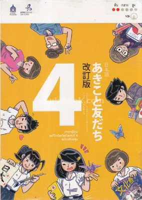 Chulabook|c111|หนังสือ|ภาษาญี่ปุ่น อะกิโกะโตะโทะโมะดะจิ เล่ม 4 (ฉบับปรับปรุง) (1 BK./1 CD-ROM)