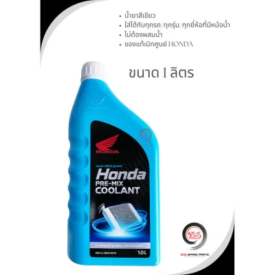 COOLANT HONDA น้ำยาหล่อเย็น HONDA (ของแท้เบิกศูนย์) / PRE-MIX COOLANT / มีให้เลือกในปริมาณ 0.5 ลิตร และ 1 ลิตร