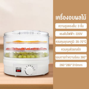 LENODI เครื่องอบผลไม้แห้ง แบบ 5 ชั้น ใหญ่ เครื่องถนอมอาหาร ด้วยลมร้อน อบผลไม้แห้ง อบเนื้อแห้ง