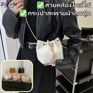 ZEFAN Drawstring สไตล์2025ใหม่ผ้าลูกฟูกลูกอมสีสันทนาการความจุขนาดใหญ่สบายๆโซ่ Crossbody กระเป๋าสะพายถัง