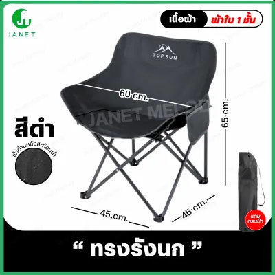Janet เก้าอี้กลางแจ้ง (ทรงอ้วน Top Sun) 65 ซม. เก้าอี้สนาม โอบรับทุกสรีระ รับน้ำหนัก 150 kg เก้าอี้พกพาพับได้ เก้าอี้ชายหาด เก้าอี้ปิคนิค เก้าอี้เดินป่า