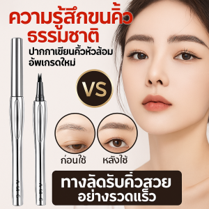 ปากกาเขียนคิ้ว 2หัวส้อมอัพเกรดใหม่ กันน้ำ ดินสอเขียนคิ้ว หัวเป็นแฉก เส้นเรียงเป็นธรรมชาติกันน้ำกันเหงื่อ ติดทน4 มิติ ให้ลุคธรรมชาติ 2Point Wild Eyebrow Pencil