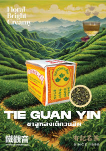 ชาทิกวนอิม Tie Guan Yin (Premium) (100g) | ตราสามปั้น THREE TEA POTS | กลิ่นหอมและรสชาติละมุนลึกซึ้ง แบบชาพรีเมียมแท้