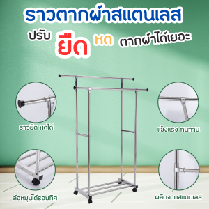 ราวตากผ้า ราวตากผ้าสเเตนเลส ราวตากผ้าบาร์คู่ ราวตากผ้าราวคู่