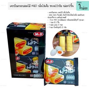 ขนมเครปโรลกรอบ ไส้กลิ่นไข่เค็ม 1กล่อง12ซอง เครปกรอบ เวเฟอร์สอดไส้ ของกินเล่น ของว่าง ของฝาก (1กล่อง)