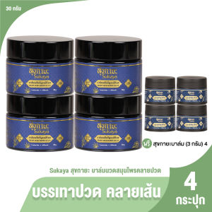 (ของแท้ 100%) Sukaya สุขกายะ บาล์มนวด สมุนไพร สารสกัดธรรมชาติ บรรเทาปวด 4 กระปุกใหญ่แถมฟรี 4 กระปุกเล็ก