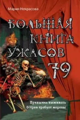 Большая книга ужасов 79 : Привычка выживать Остров требует жертвы - по русски