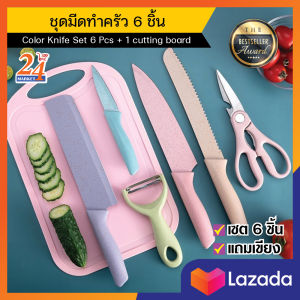 ชุดมีดทำครัว 6 ชิ้น แถมเขียงพลาสติก 1 อัน ชุดมีดทําครัวสแตนเลส มีดชุดทําครัว เซตมีด 6 ชิ้น สีพาสเทลประดับครัวได้เลย ชุดมีดพร้อมเขียง อุปกรณ์สำหรับหั่น อุปกรณ์ทำครัว ชุดมีดทำครัวอเนกประสงค์